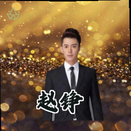 赵铮