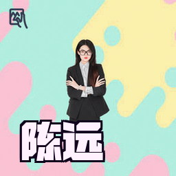 陈远